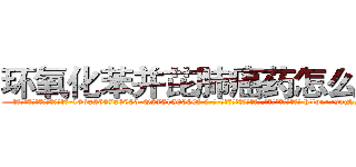 环氧化苯并芘肺癌药怎么买到 (环氧化苯并芘肺癌药怎么买到【电-186x2687x6963-Q278180069元-吉-药-业】我们做的是长期生意,靠的是老客户长期支持 http://sngk.net/Hhdjgk
)