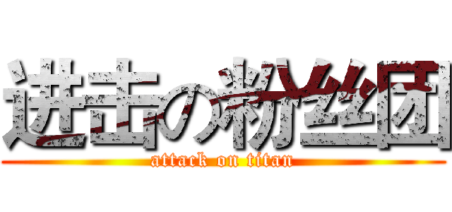 进击の粉丝团 (attack on titan)