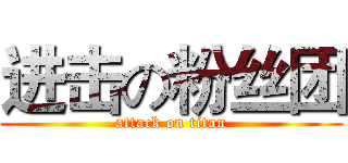 进击の粉丝团 (attack on titan)