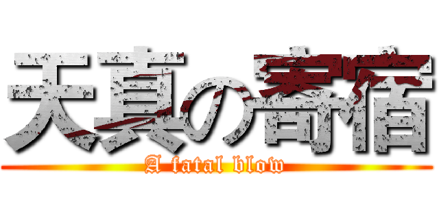 天真の寄宿 (A fatal blow)