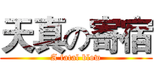 天真の寄宿 (A fatal blow)