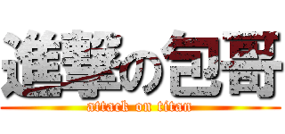 進撃の包哥 (attack on titan)