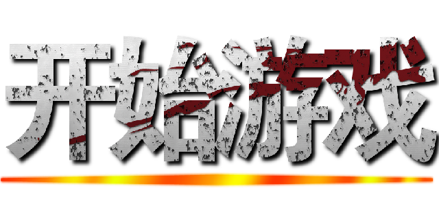 开始游戏 ()