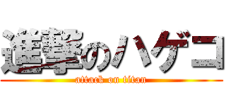 進撃のハゲコ (attack on titan)