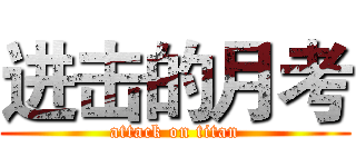 进击的月考 (attack on titan)