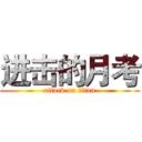 进击的月考 (attack on titan)