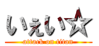 いぇい☆ (attack on titan)