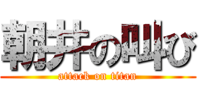 朝井の叫び (attack on titan)