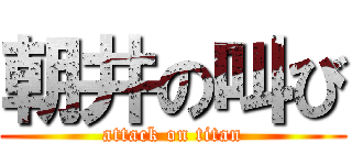朝井の叫び (attack on titan)