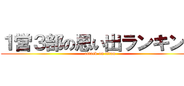 １営３部の思い出ランキング (attack on titan)