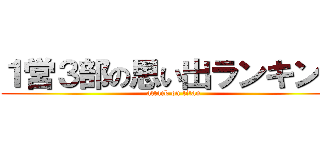 １営３部の思い出ランキング (attack on titan)