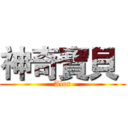 神奇寶貝  (Alex)
