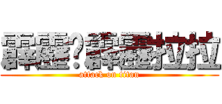 霹靂卡霹靂拉拉 (attack on titan)