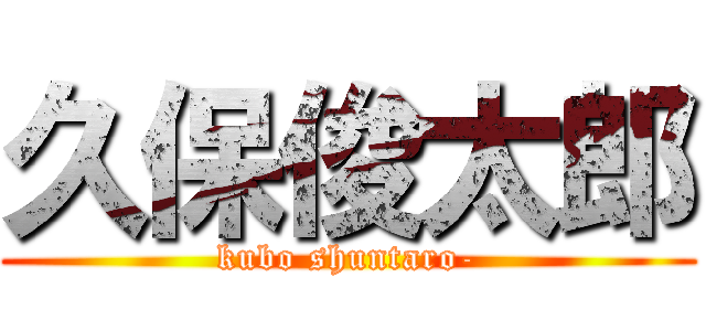 久保俊太郎 (kubo shuntaro-)