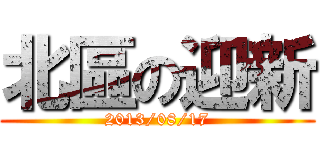 北區の迎新 (2013/08/17)