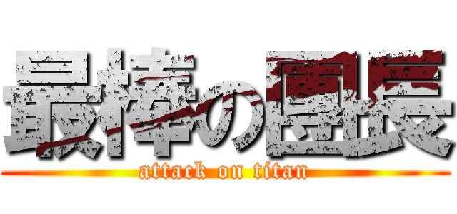 最棒の團長 (attack on titan)
