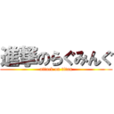 進撃のらぐみんぐ (attack on titan)