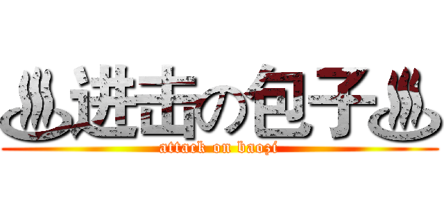 ♨进击の包子♨ (attack on baozi)