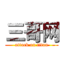 三哥网 (attack on titan)