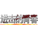 进击的青春 (高一(4)班)