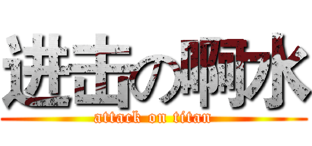 进击の啊水 (attack on titan)