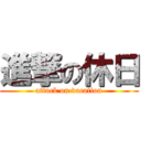 進撃の休日 (attack on vacation)