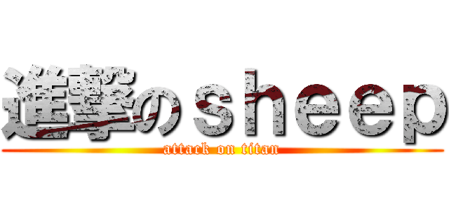 進撃のｓｈｅｅｐ (attack on titan)