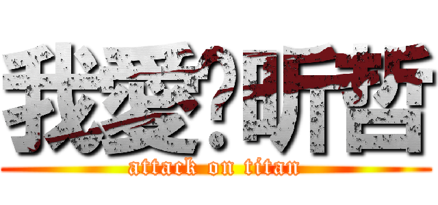 我愛你昕哲 (attack on titan)