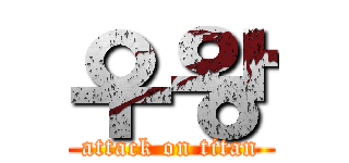 우왕 (attack on titan)