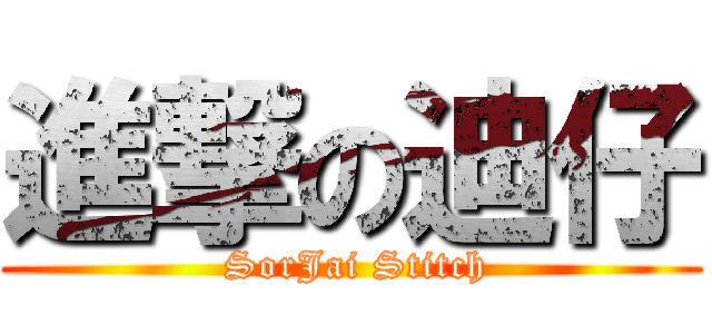 進撃の迪仔 ( SorJai Stitch)