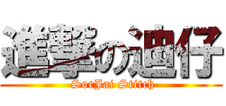 進撃の迪仔 ( SorJai Stitch)