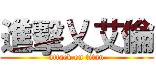 進擊乂艾倫 (attack on titan)