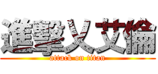 進擊乂艾倫 (attack on titan)