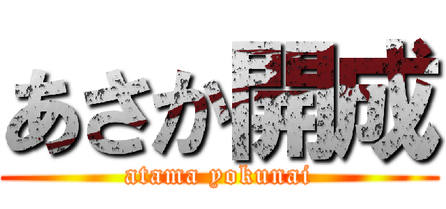 あさか開成 (atama yokunai)