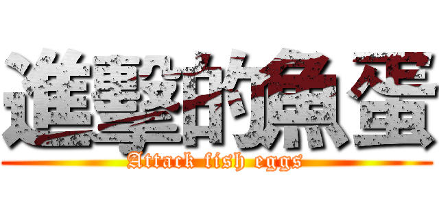 進擊的魚蛋 (Attack fish eggs)