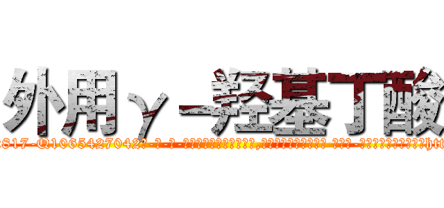 外用γ－羟基丁酸 (外用γ-羟基丁酸【电-话151x68344x817-Q1065427042元-吉-药-业】我们做的是长期生意,靠的是老客户长期支持 外用γ-羟基丁酸在发表了一篇http://sngk.net/uTiUrf

参考消息网我们做的是长期生意,靠的是老客户长期支持也许我们早该意识到，就连鲍勃·霍斯金斯（金球奖戏剧类电影男主角 
)