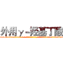 外用γ－羟基丁酸 (外用γ-羟基丁酸【电-话151x68344x817-Q1065427042元-吉-药-业】我们做的是长期生意,靠的是老客户长期支持 外用γ-羟基丁酸在发表了一篇http://sngk.net/uTiUrf

参考消息网我们做的是长期生意,靠的是老客户长期支持也许我们早该意识到，就连鲍勃·霍斯金斯（金球奖戏剧类电影男主角 
)