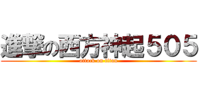 進撃の西方神起５０５ (attack on titan)