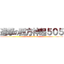 進撃の西方神起５０５ (attack on titan)