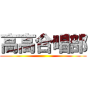 高高合唱部 ()
