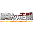 默默の走開 (bye bye)