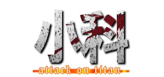 小科 (attack on titan)
