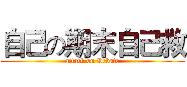 自己の期末自己救 (attack on Debate)