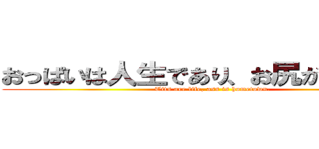 おっぱいは人生であり、お尻が故郷です (Tits are life, ass is hometown.)