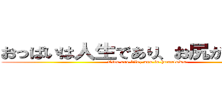 おっぱいは人生であり、お尻が故郷です (Tits are life, ass is hometown.)