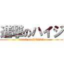 進撃のハイジ (attack on HEIDI)