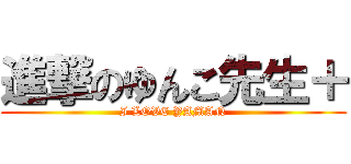 進撃のゆんこ先生＋ (I LOVE YAMAN)