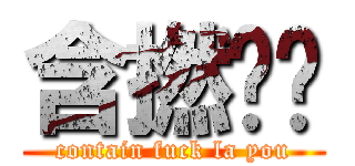 含撚啦你 (contain fuck la you)
