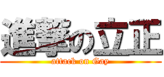 進撃の立正 (attack on Gay)