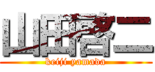 山田啓二 (keiji yamada)